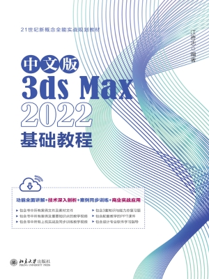 中文版3ds Max 2022基