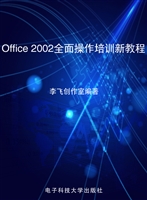 Office 2002全面操作