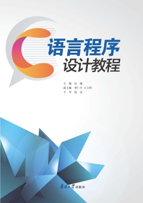 C语言程序设计教程