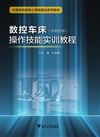 数控车床操作技能实训