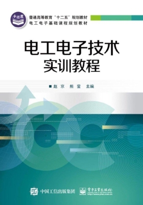 电工电子技术实训教程