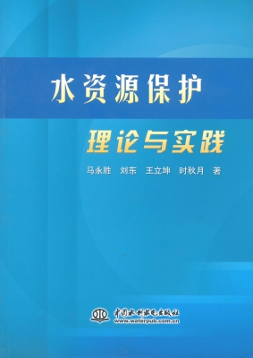 水资源保护理论与实践