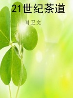 21世纪茶道