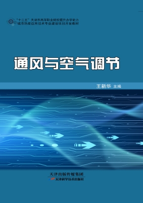 通风与空气调节
