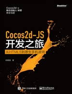 Cocos2d-JS开发之旅—