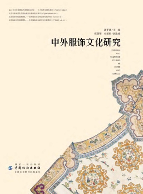 中外服饰文化研究
