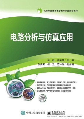 电路分析与仿真应用
