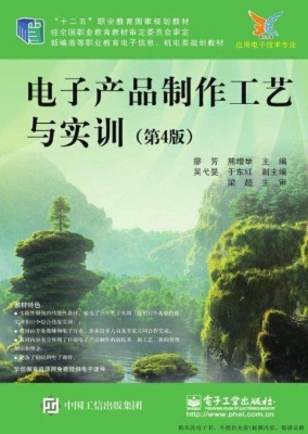 电子产品制作工艺与实