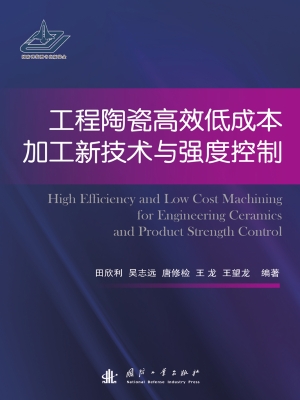 工程陶瓷高效低成本加