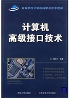 计算机高级接口技术