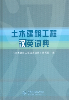 土木建筑工程汉英词典