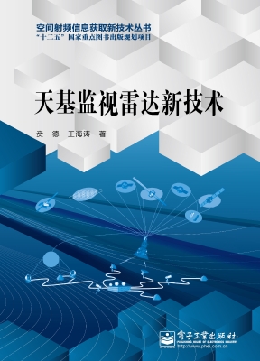 天基监视雷达新技术