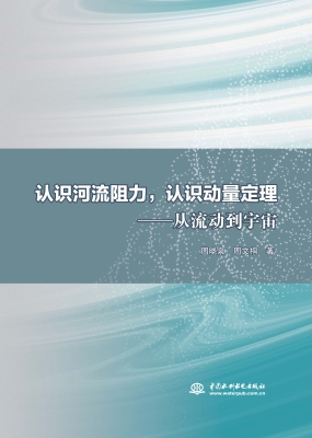 认识河流阻力，认识动量