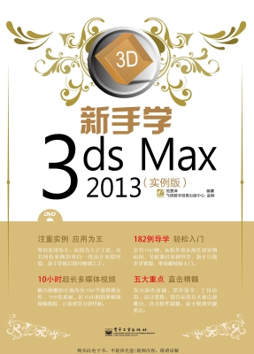 新手学3ds Max 2013（实