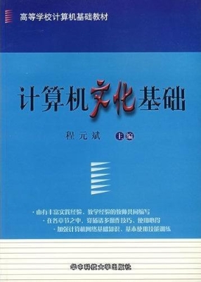 计算机文化基础
