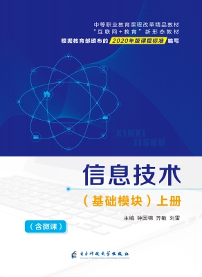 信息技术（基础模块）（上册