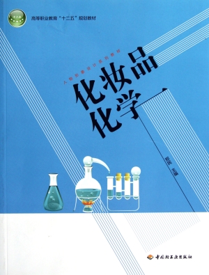 化妆品化学
