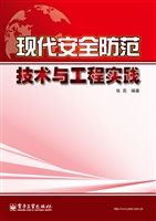 现代安全防范技术与工