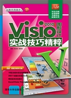 Visio 2010图形设计实