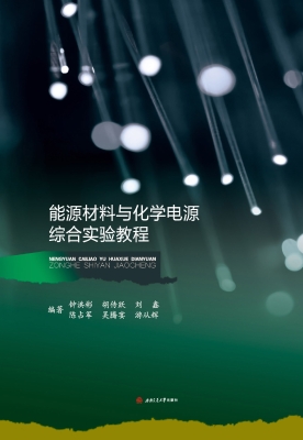能源材料与化学电源综