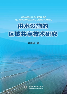 供水设施的区域共享技