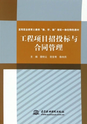工程项目招投标与合同