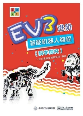 EV3进阶智能机器人编