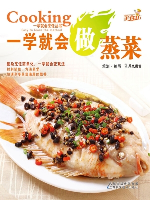 一学就会做蒸菜