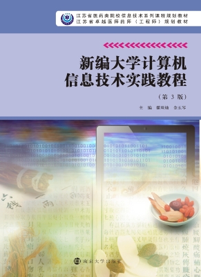 新编大学计算机信息技