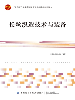 长丝织造技术与装备
