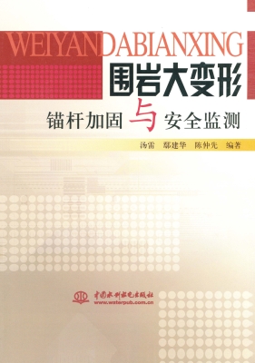 围岩大变形锚杆加固与