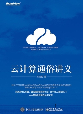 云计算通俗讲义