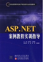ASP.NET案例教程实训