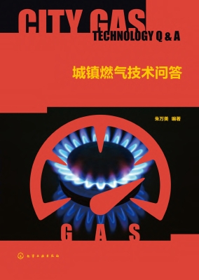 城镇燃气技术问答