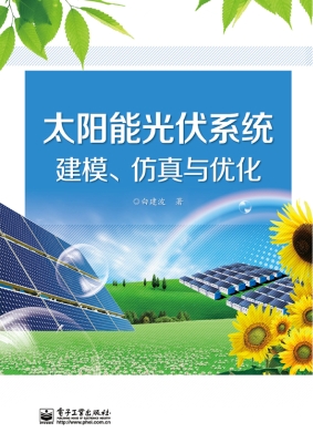 太阳能光伏系统建模、