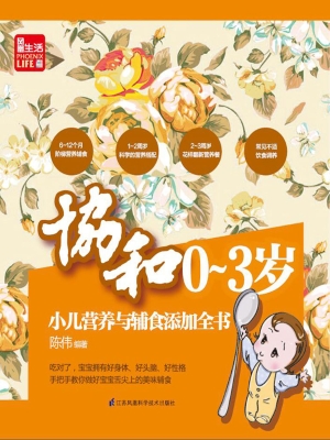 协和0-3岁小儿营养与