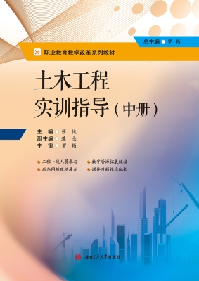 土木工程实训指导（中册