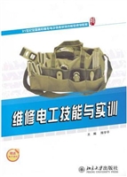 维修电工技能与实训
