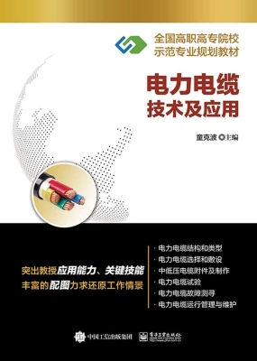 电力电缆技术及应用