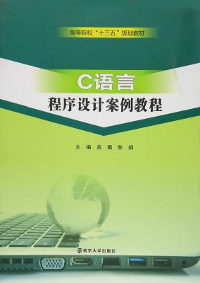 C语言程序设计案例教