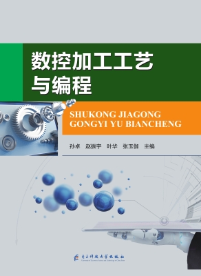 数控加工工艺与编程