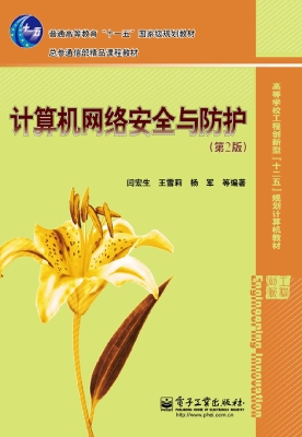 计算机网络安全与防护