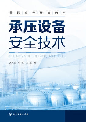 承压设备安全技术
