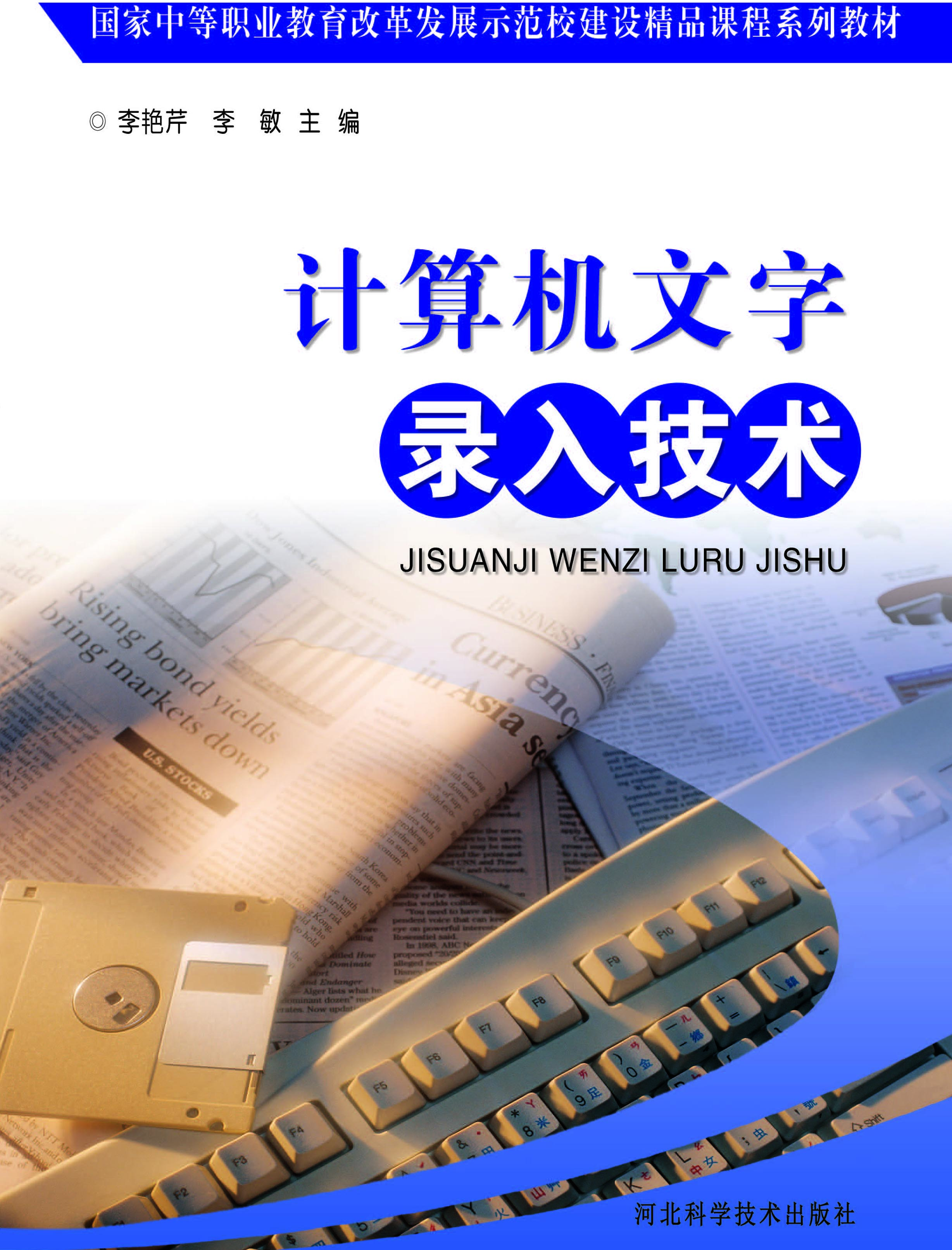 计算机文字录入技术