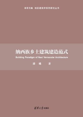 纳西族乡土建筑建造范