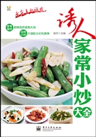 诱人家常小炒大全