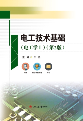 电工技术基础（电工学Ⅰ