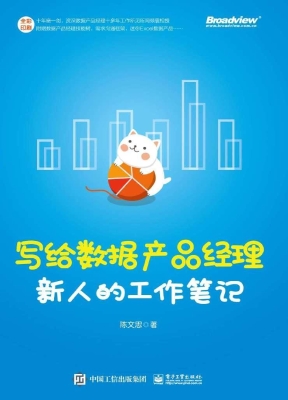 写给数据产品经理新人