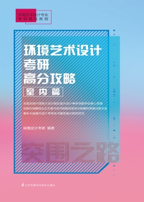 环境艺术设计考研高分