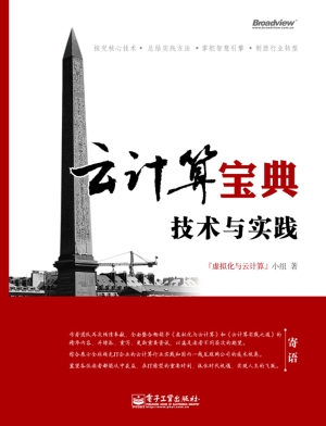 云计算宝典：技术与实践